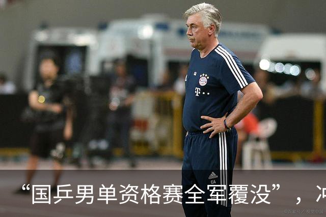 “国乒男单资格赛全军覆没”，冲上热搜