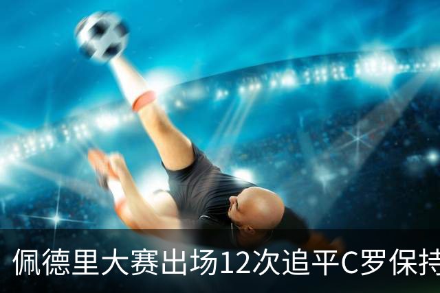 佩德里大赛出场12次追平C罗保持的U21球员纪录