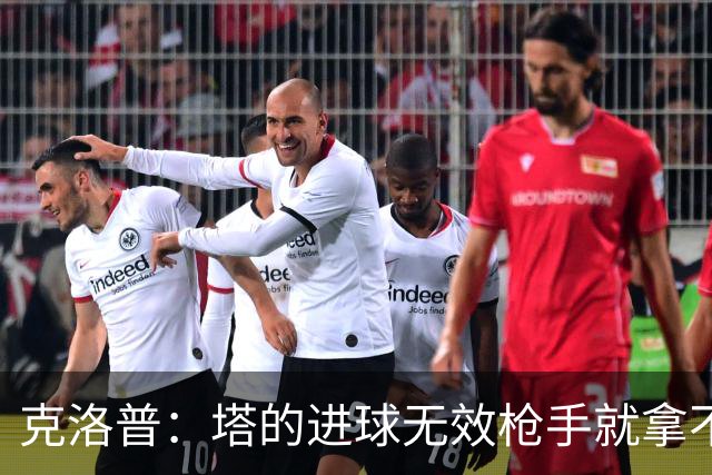 克洛普：塔的进球无效枪手就拿不到英超冠军，他们60%都这么进的