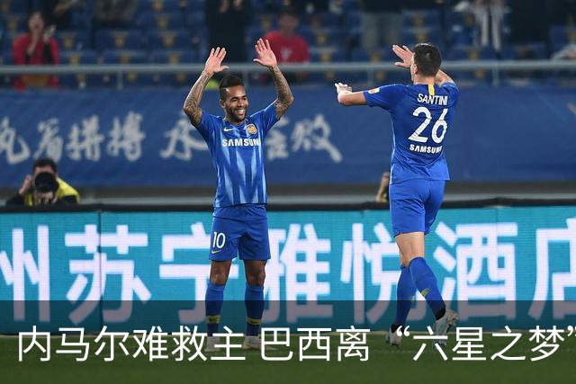 内马尔难救主 巴西离“六星之梦”还有多远？