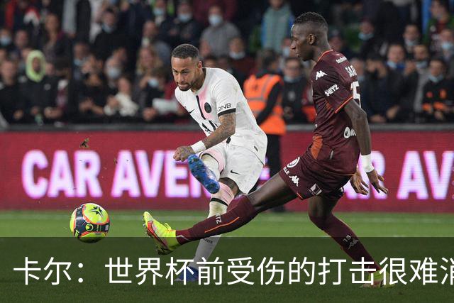 卡尔：世界杯前受伤的打击很难消化，感谢家人、女友和拜仁的支持