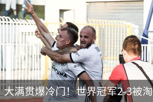 大满贯爆冷门！世界冠军2-3被淘汰，国乒连轰3-0，王楚钦首秀敲定