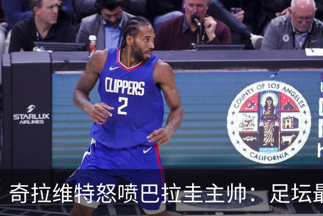 奇拉维特怒喷巴拉圭主帅：足坛最大骗子，接手时不知道球队水平？
