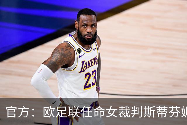 官方：欧足联任命女裁判斯蒂芬妮·弗拉帕尔为裁判委员会裁判官