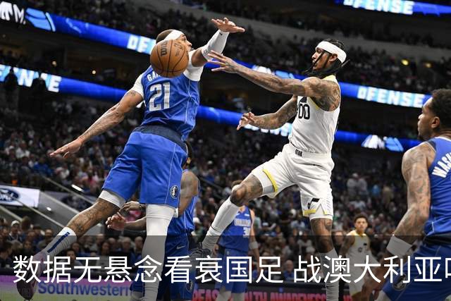 数据无悬念看衰国足 战澳大利亚咱们少输当赢!