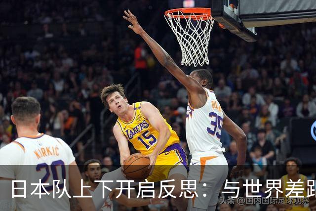 日本队上下开启反思：与世界差距很大