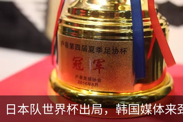 日本队世界杯出局，韩国媒体来劲了