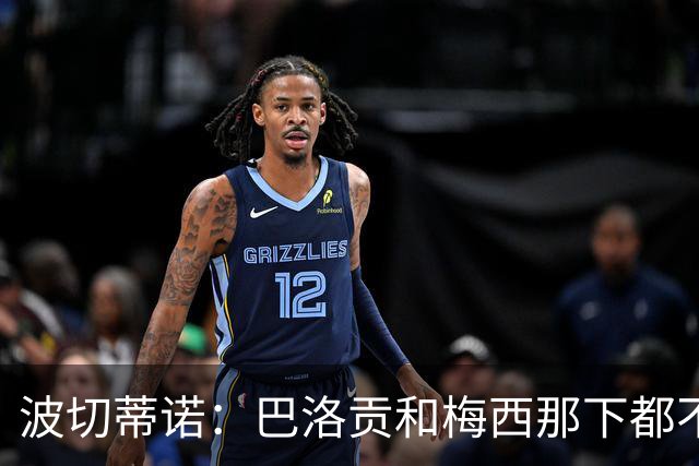 波切蒂诺：巴洛贡和梅西那下都不该是红牌；比利时是夺冠热门