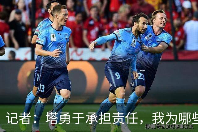 记者：塔勇于承担责任，我为哪些诽谤和侮辱他的败类感到羞耻