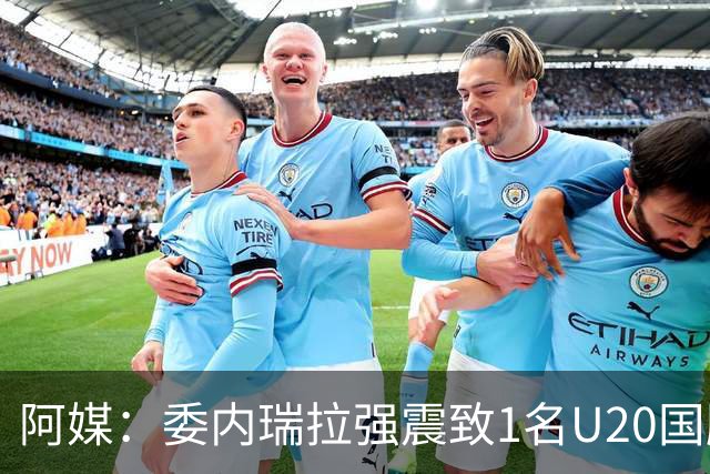 阿媒：委内瑞拉强震致1名U20国脚及7名球员失联，搜救工作进行中