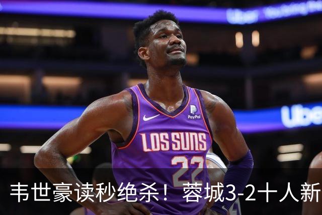 韦世豪读秒绝杀！蓉城3-2十人新鹏城 韦世豪双响周定洋破旧主