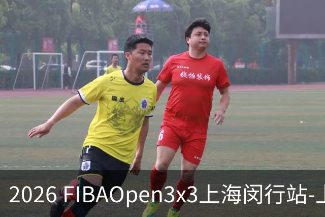 2026 FIBAOpen3x3上海闵行站-上海融航、暴肌密码TRA斩获男女冠军