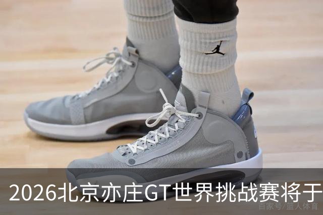 2026北京亦庄GT世界挑战赛将于10月2日至4日举行